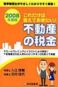 これだけは覚えておきたい!不動産の税金 2008年度版 / 若手税理士がやさしくわかりやすく解説!