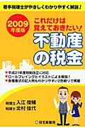 これだけは覚えておきたい！不動産の税金