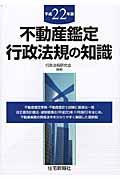 不動産鑑定行政法規の知識