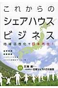 これからのシェアハウスビジネス / 地域活性化で日本再生!