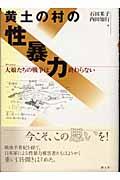 黄土の村の性暴力