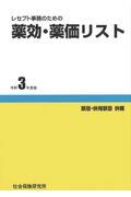 レセプト事務のための薬効・薬価リスト