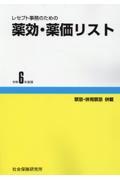 レセプト事務のための薬効・薬価リスト