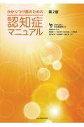 かかりつけ医のための認知症マニュアル