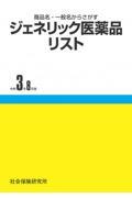 ジェネリック医薬品リスト