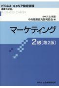 マーケティング2級 第2版