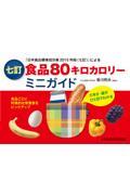 食品８０キロカロリーミニガイド