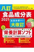 食品成分表 2021 八訂