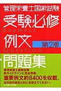 管理栄養士国家試験受験必修例文問題集