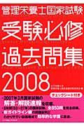 管理栄養士国家試験受験必修過去問集