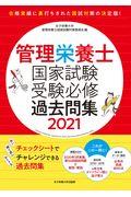 管理栄養士国家試験受験必修過去問集