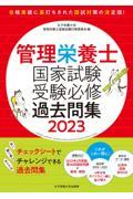 管理栄養士国家試験受験必修過去問集