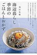 海辺暮らし季節のごはんとおかず