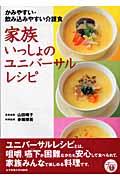 家族いっしょのユニバーサルレシピ / かみやすい・飲み込みやすい介護食