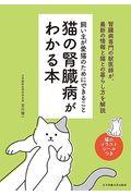 猫の腎臓病がわかる本 / 飼い主が愛猫のためにできること