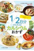 1/2日分がとれる!カルシウムおかず