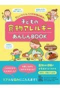 子どもの食物アレルギーあんしんＢＯＯＫ