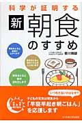 科学が証明する新・朝食のすすめ