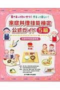 家庭料理技能検定公式ガイド５級