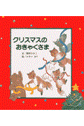 クリスマスのおきゃくさま