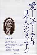愛ーマザー・テレサ日本人へのメッセージ