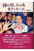 神の慈しみの島東ティモール / 草の根医療チームの記録