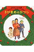 3びきめのひつじ / クリスマス伝説