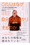 この人はなぜ自分の話ばかりするのか / こっそり他人の正体を読む法則