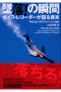 墜落!の瞬間 / ボイスレコーダーが語る真実