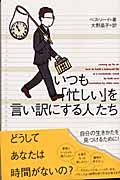 いつも「忙しい」を言い訳にする人たち