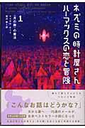 ネズミの時計屋さんハーマックスの恋と冒険