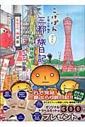 こげぱん三都ぶらり旅日記 大阪・神戸編 / 京都・大阪・神戸