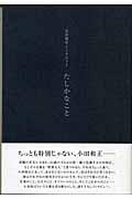 たしかなこと / 小田和正インタビュー