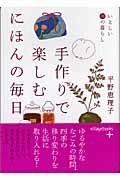 手作りで楽しむにほんの毎日 / いとしい和の暮らし