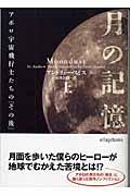 月の記憶 上 / アポロ宇宙飛行士たちの「その後」