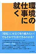 環境の仕事に就く!