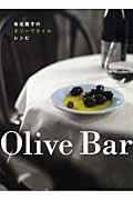 有元葉子のオリーヴオイルレシピ / Olive bar