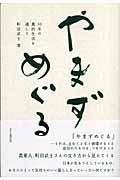 やまずめぐる / 30年の農的生活を通して