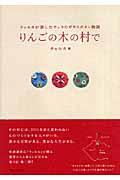 りんごの木の村で / チャルカが旅したチェコのガラスボタン物語