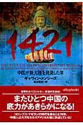 1421 / 中国が新大陸を発見した年