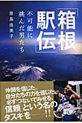 「箱根駅伝」不可能に挑んだ男たち