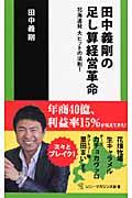 田中義剛の足し算経営革命 / 北海道発大ヒットの法則!