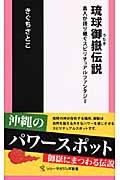 琉球御嶽伝説 / 島人が語り継ぐスピリチュアルファンタジー