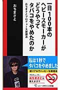 一日100本のヘビースモーカーがどうやってタバコをやめたのか / おちまさとプロデュース禁煙法