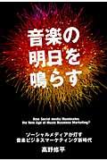 音楽の明日を鳴らす / ソーシャルメディアが灯す音楽ビジネスマーケティング新時代