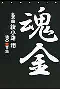 魂金 / 氣志團綾小路翔魂の金言集