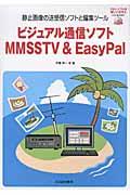 ビジュアル通信ソフトＭＭＳＳＴＶ　＆　ＥａｓｙＰａｌ