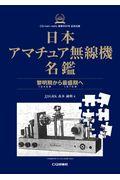 日本アマチュア無線機名鑑