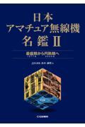 日本アマチュア無線機名鑑