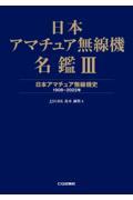 日本アマチュア無線機名鑑